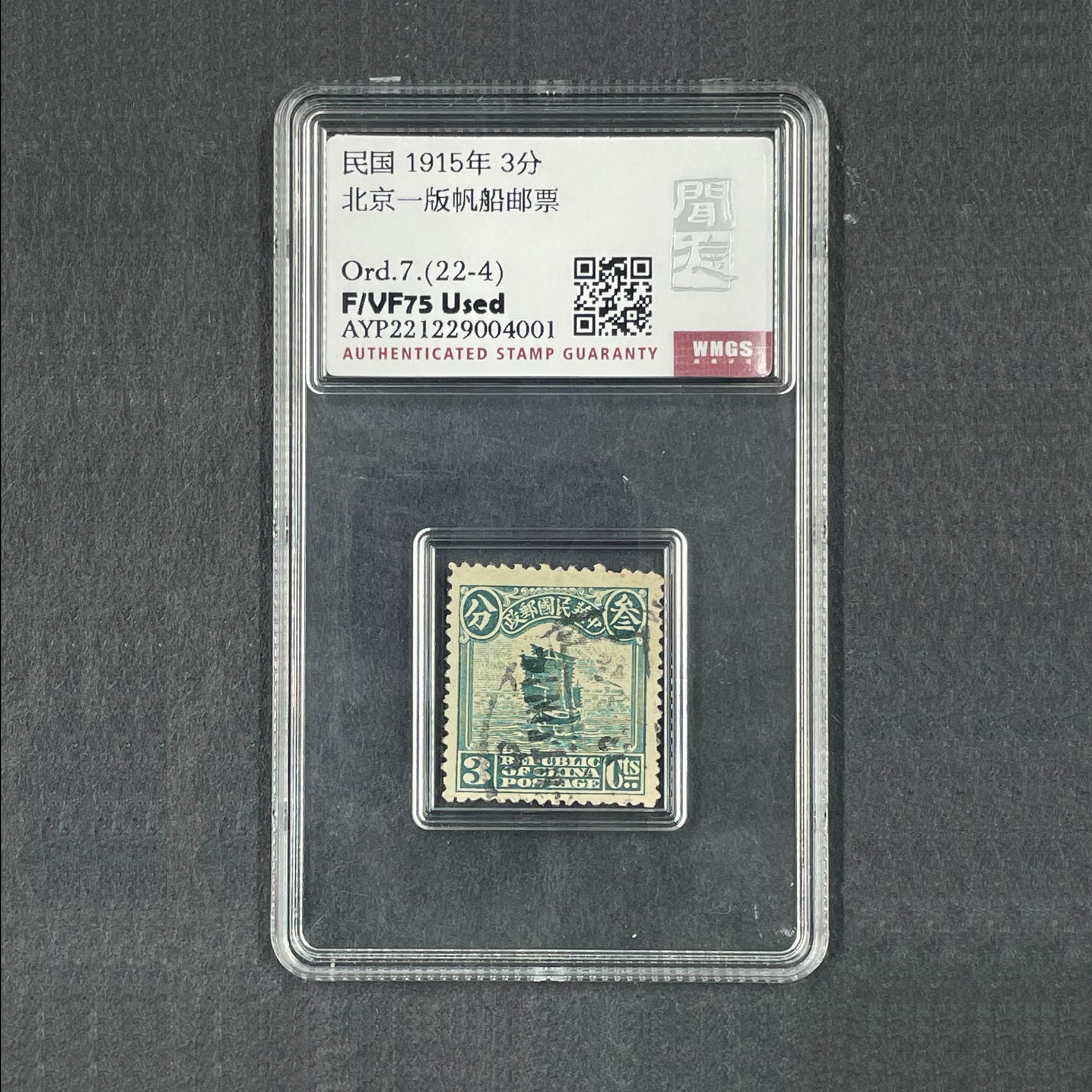 80-北京一版帆船邮票/Ord.7.(22-4)/F/VF75 Used