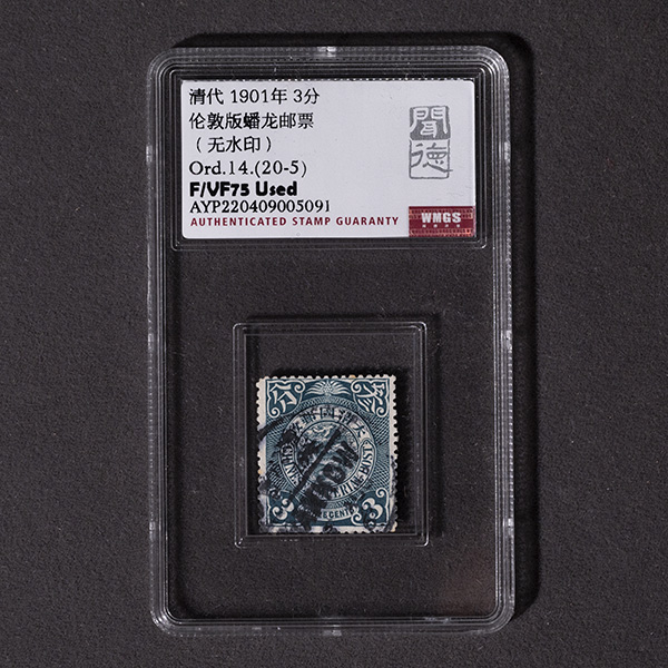 20-S-伦敦版蟠龙邮票(无水印)/Ord.14.(20-5)/F/VF75 Used