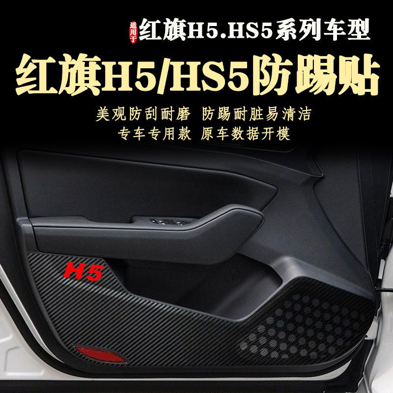 一汽红旗H5新款HS5车门防踢贴膜21款内饰改装车门板防踢垫17-22年