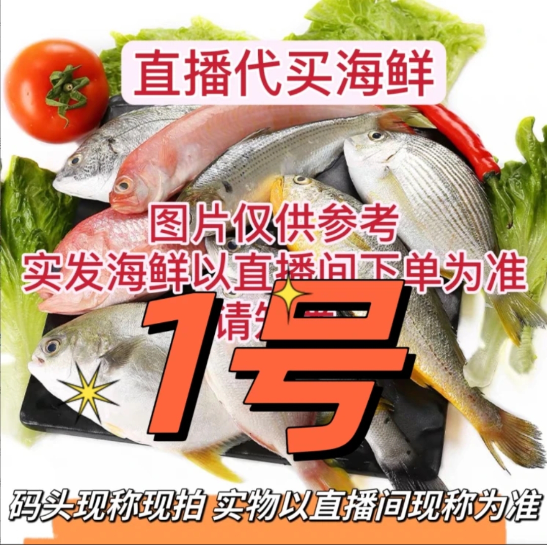 【零零发】码头直播代买海鱼虾新鲜海捕（现拍现称 速冻锁鲜发货）