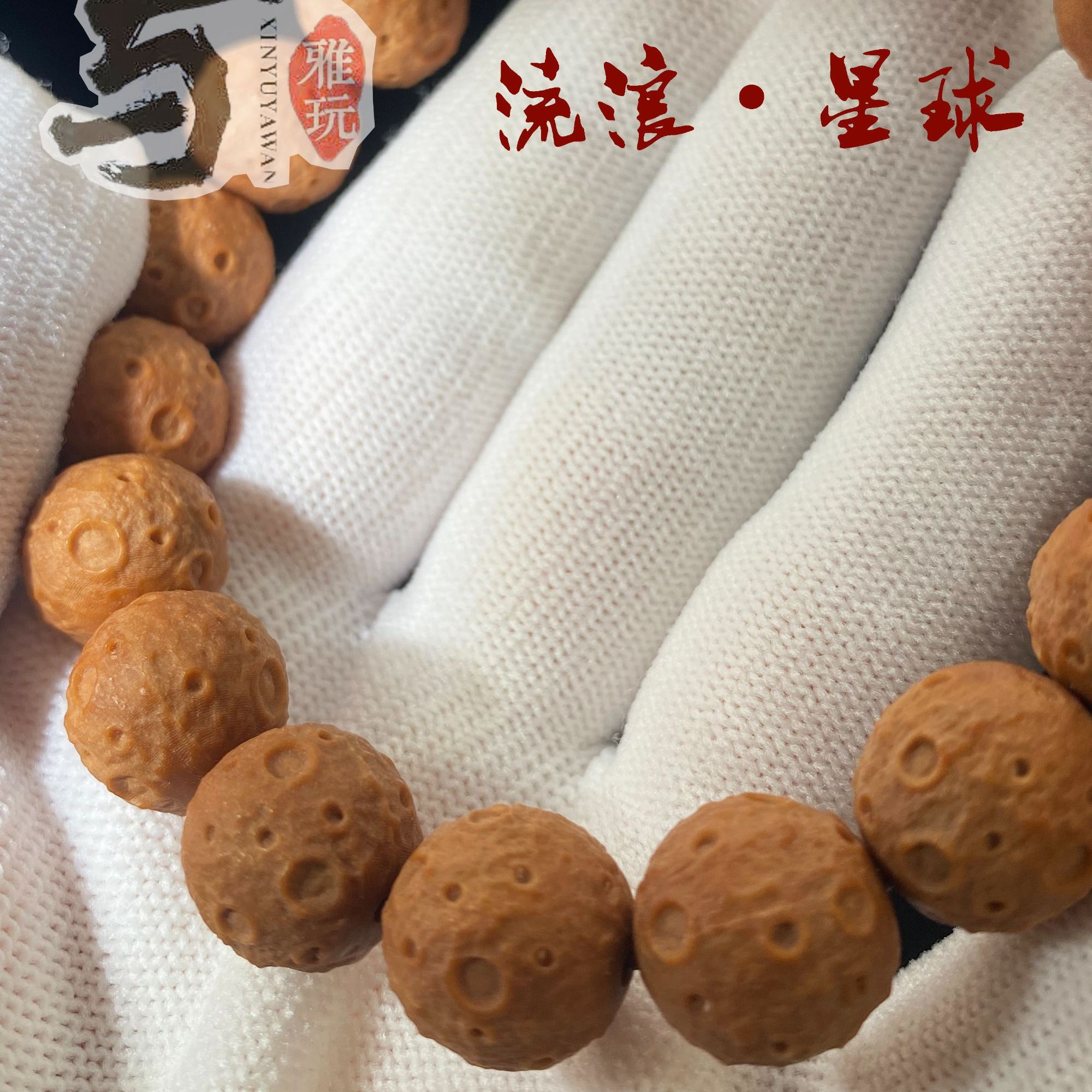 精雕猴头手串【星球】
