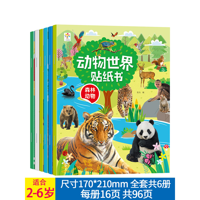 儿童专注力贴纸书卡通动物世界2/3/4/5岁注意力训练贴画益智早教
