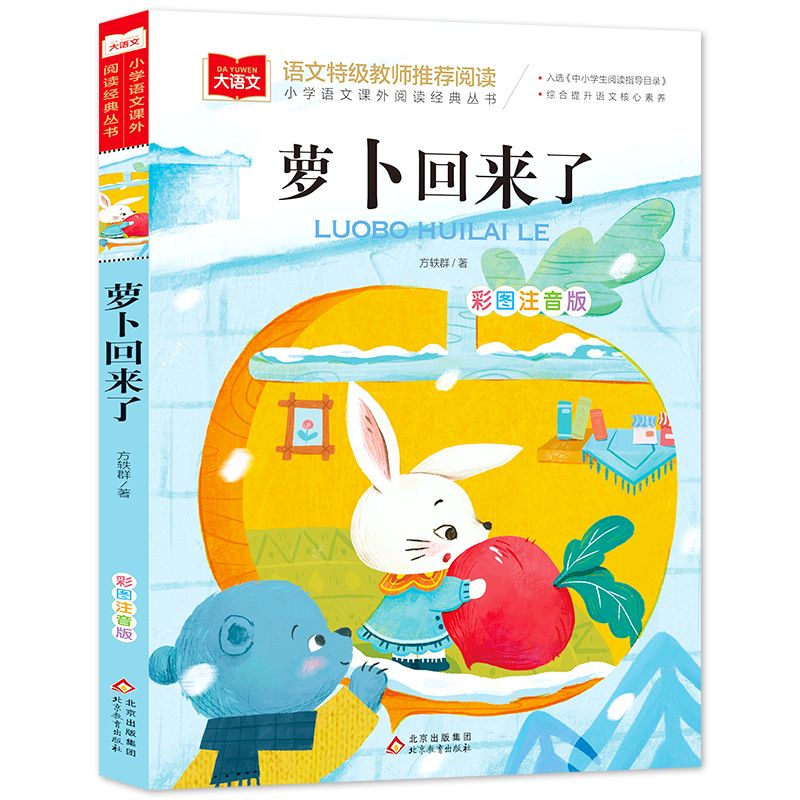 萝卜回来了注音版二年级课外书推荐一年级上册课外阅读正版图书