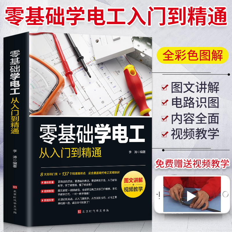 聚德实达图文讲解视频教学 零基础学电工从入门到精通电工书籍