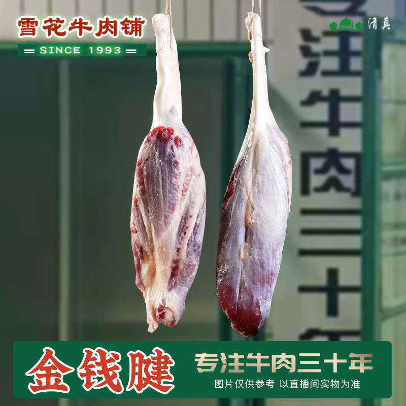 【金钱腱】山东鲁西黄 清真黄牛肉  新鲜整切 