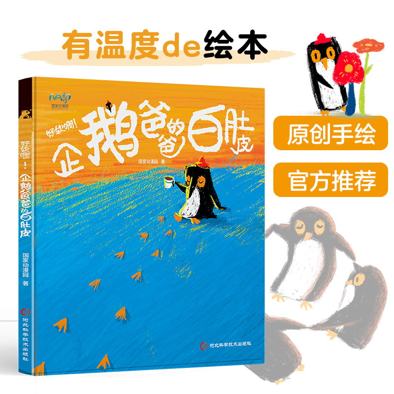 有温度的绘本：海博馆官方推荐 企鹅 北极燕鸥 珊瑚礁 我们的家