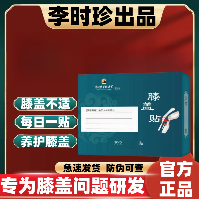 李时珍膝盖穴位贴膝盖贴膝盖关节不适护膝专用热敷贴膏【官方正品】