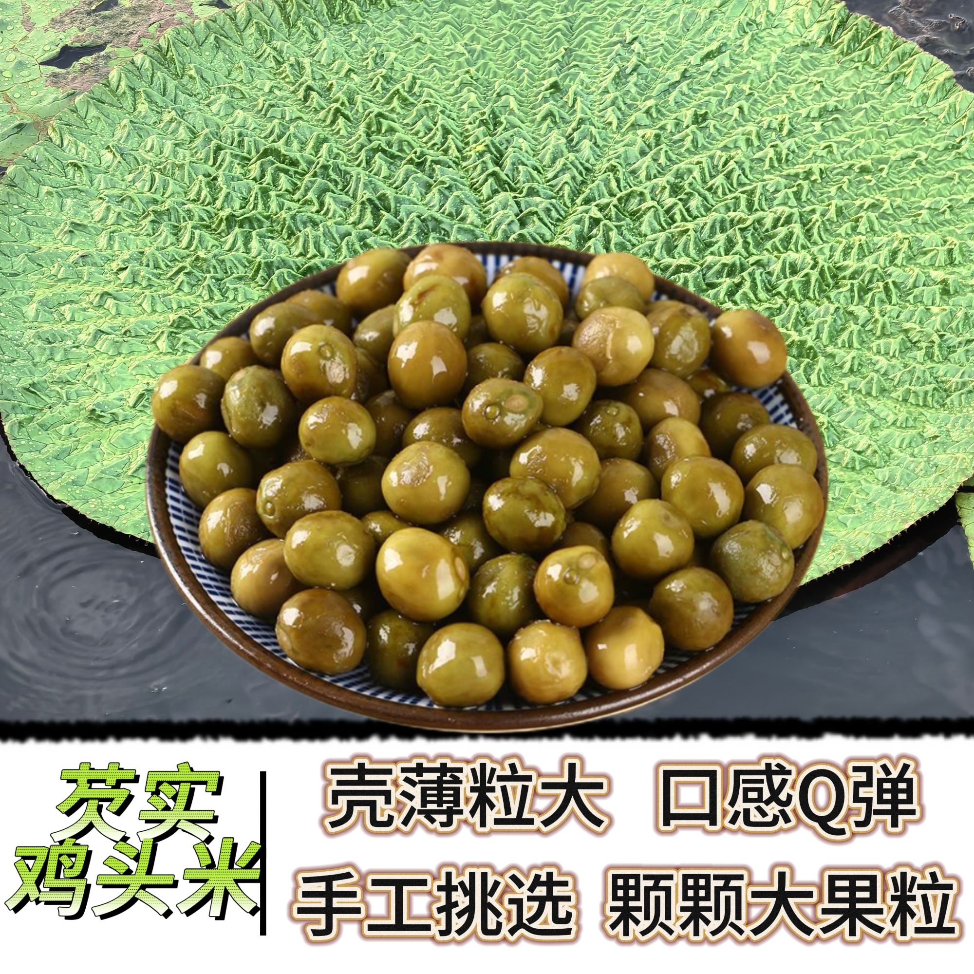 2025年新鲜鸡头果固始特产打磨带壳新鲜鸡头子带壳新鲜芡实软糯