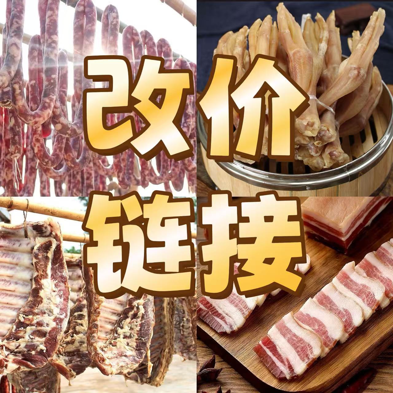 固始敏姐【直播腊货改价】先选后拍手工腌制腊货