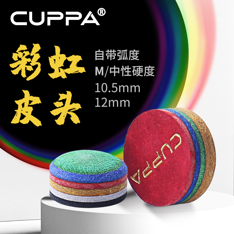 CUPPA彩虹多层皮头中式黑8小头斯诺克美式九球大头杆杆头桌球配件