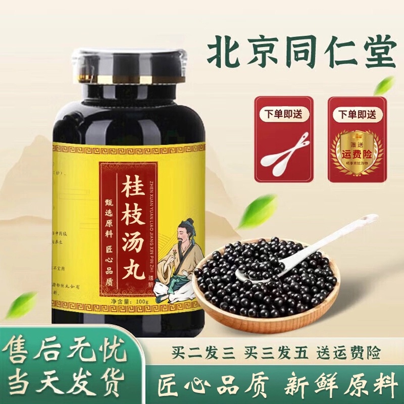 正品精选倪师推荐原料桂枝汤丸 匠心品质 根茎类 农产品