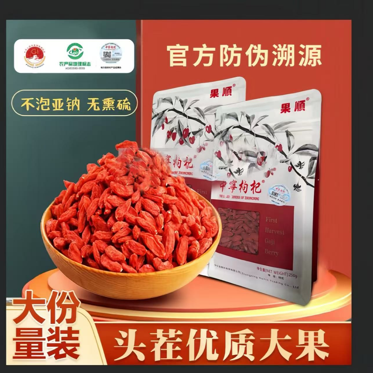 果顺【国家地理标志】宁夏中宁红枸杞250g头茬大果  无熏硫