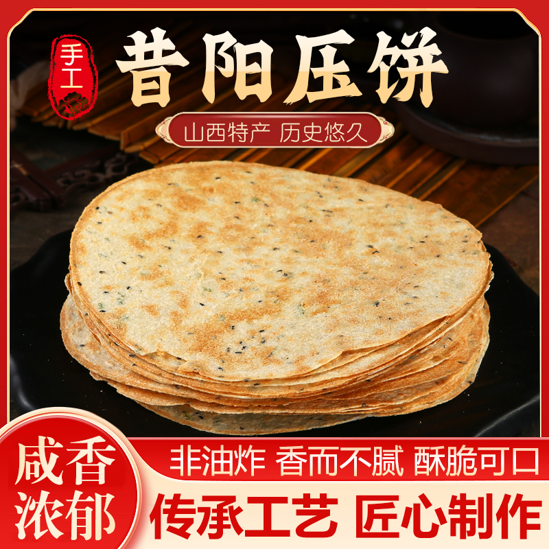 简装山西昔阳压饼粗粮芝麻花椒叶薄脆饼干解馋小零食特产童年味道