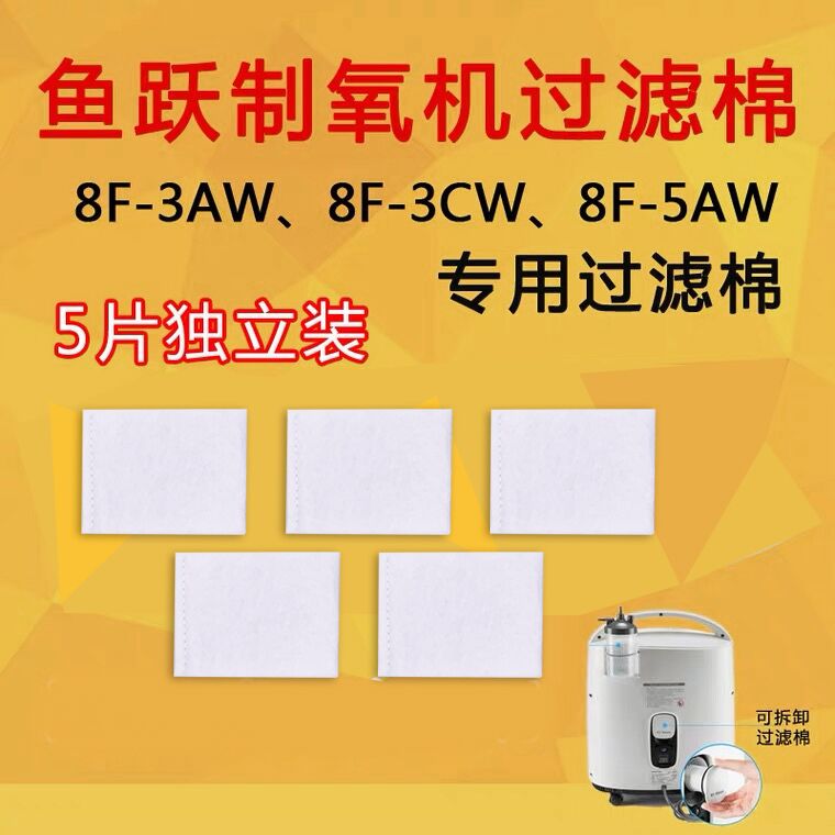 鱼跃过滤棉 8F-5AW 8F-3AW 8F-3CW鱼跃制氧机过滤网毛毡5个装配件