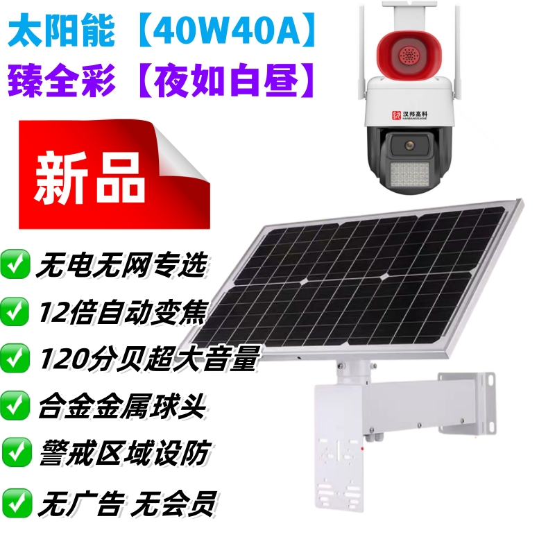 【无电无网】太阳能+臻全彩4G变焦12倍监控套装 4G+插网线全网通