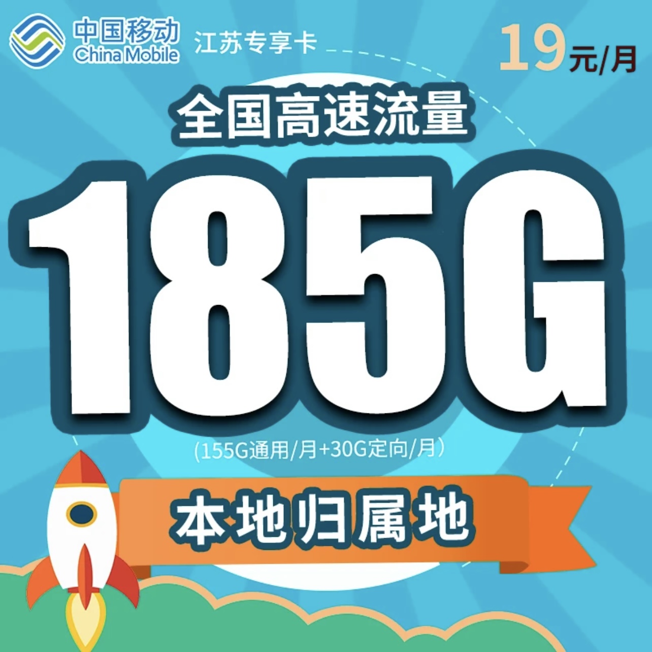 【江苏移动】全国高速流量 185G/月 5G网速 发本地号码