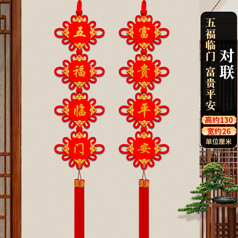 中国结挂件植绒布对联电视墙两边门两侧春节装饰