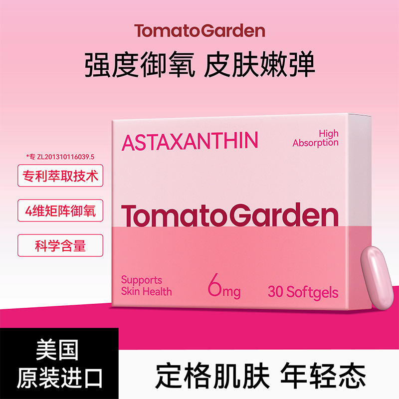 【焕白年轻肌】番茄花园虾青素软胶囊抗糖抗氧化原装进口30粒/盒