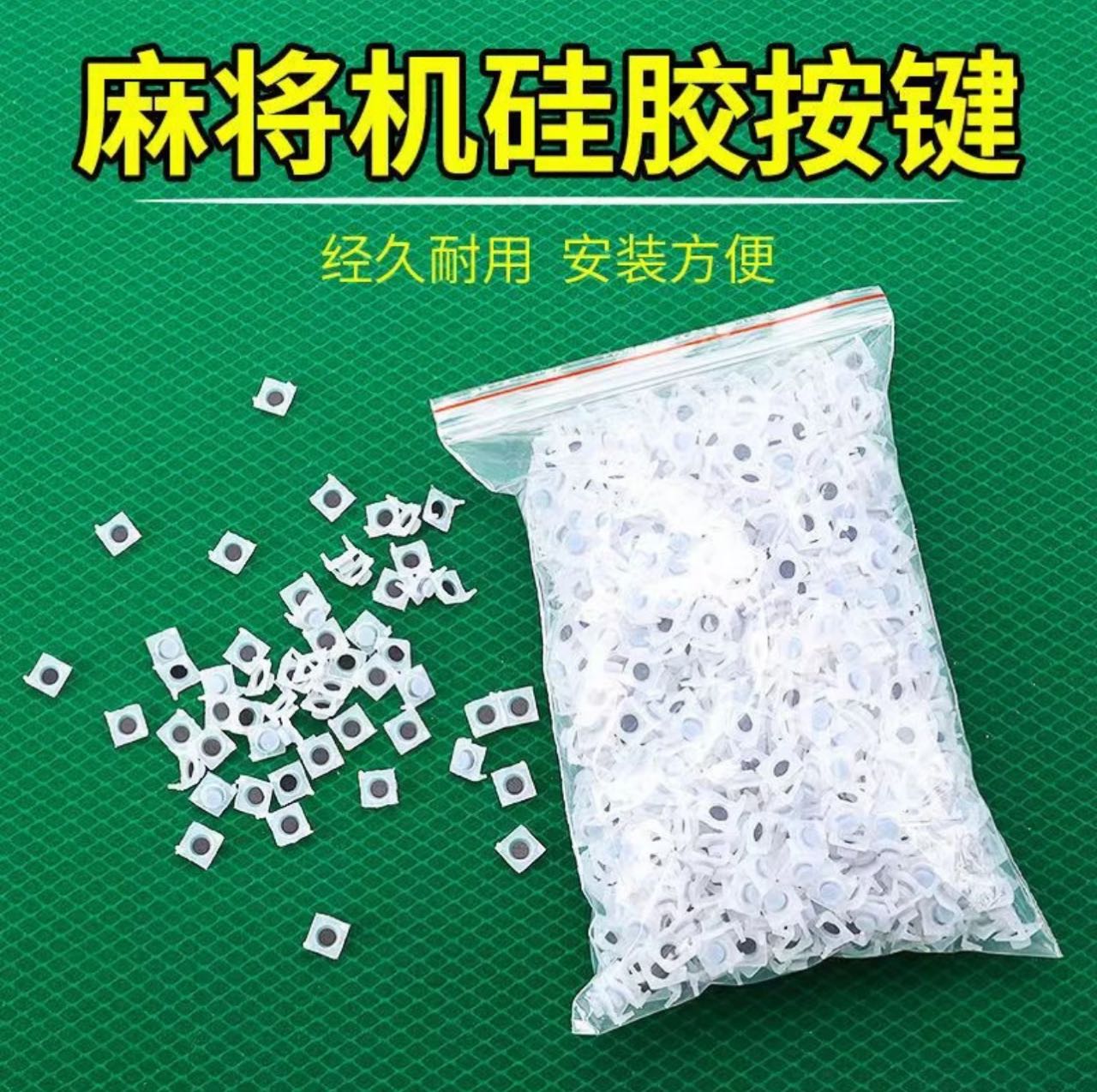 机麻硅胶按键 四口机按钮 导电胶 橡皮胶 麻将机硅胶按键方便耐用