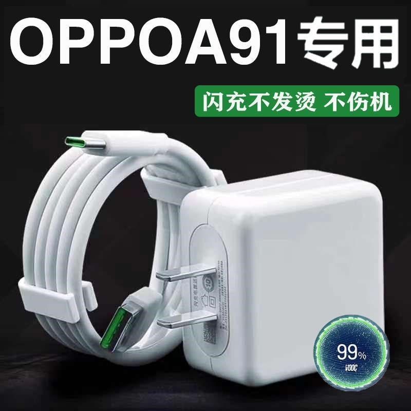 适用OPPOA91充电器头a91闪充电线A91a快充手机数据线原装快速通用