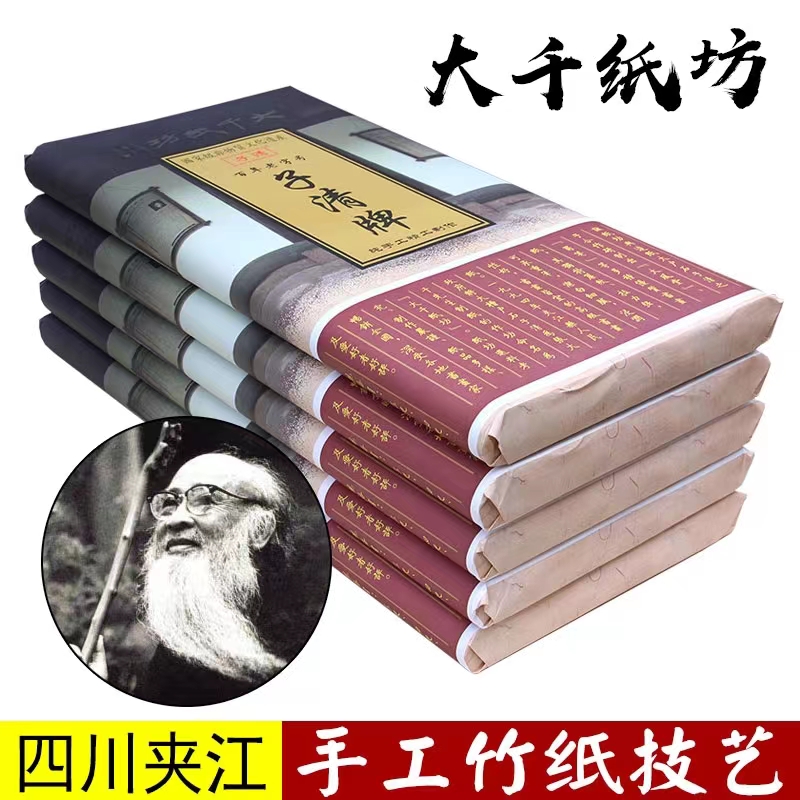 大千纸坊子清牌百年老字号古法纯手工老纸2012年四尺生宣