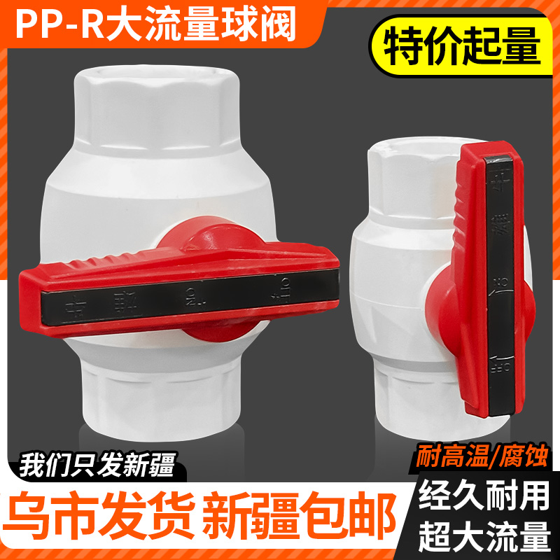 【新疆包邮】全塑PPR球阀DN/25/32阀门水管管材大流量地暖配件开关