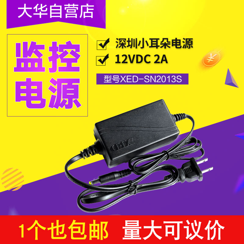 小耳朵电源 XED-SN2013S 12V2A双线开关电源 监控电源