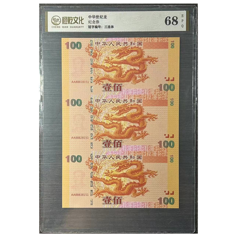 非法定货币中华龙三连体评级纸质纪念券【不可流通】