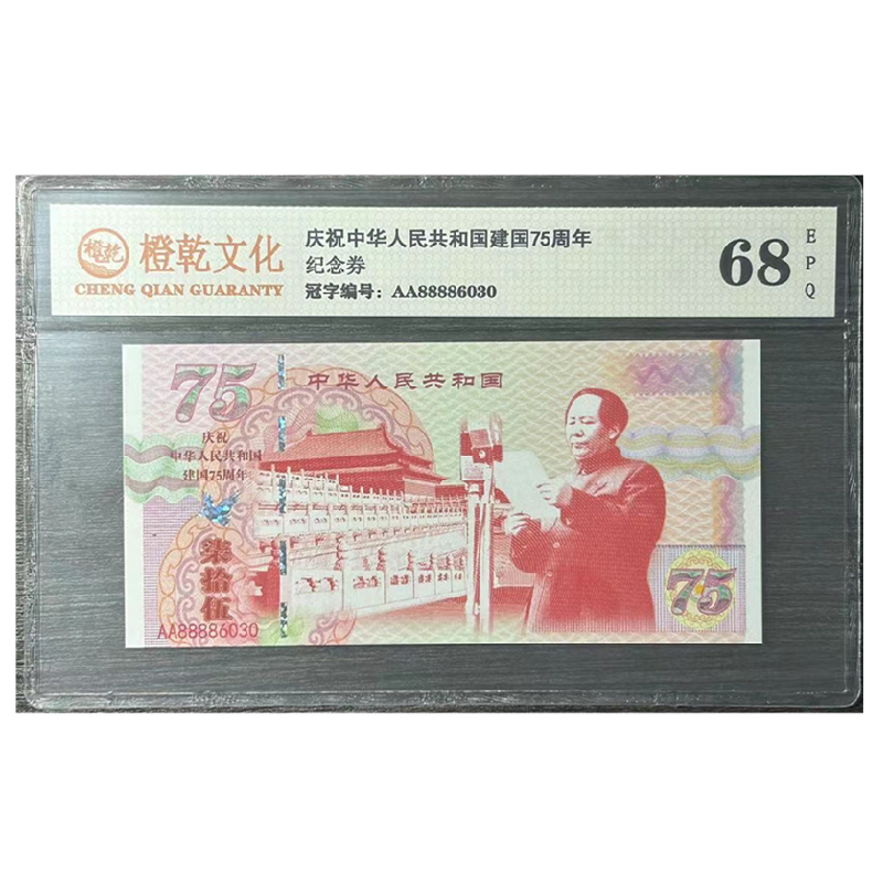 非法定货币建国75周年评级纪念券【不可流通】
