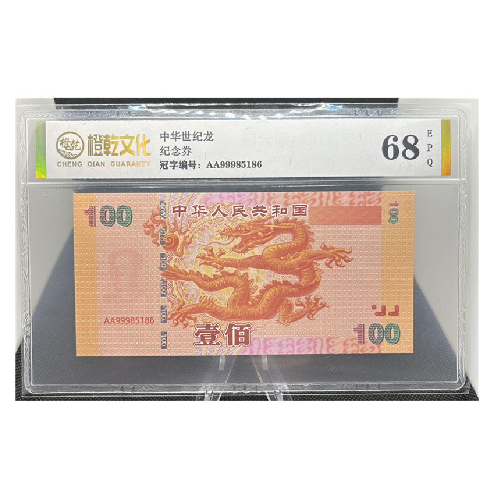 非法定货币中华龙评级纸质纪念券【不可流通】