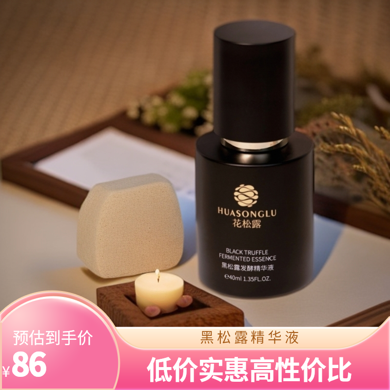 花松露[必入款]黑松露发酵精华液保湿滋润