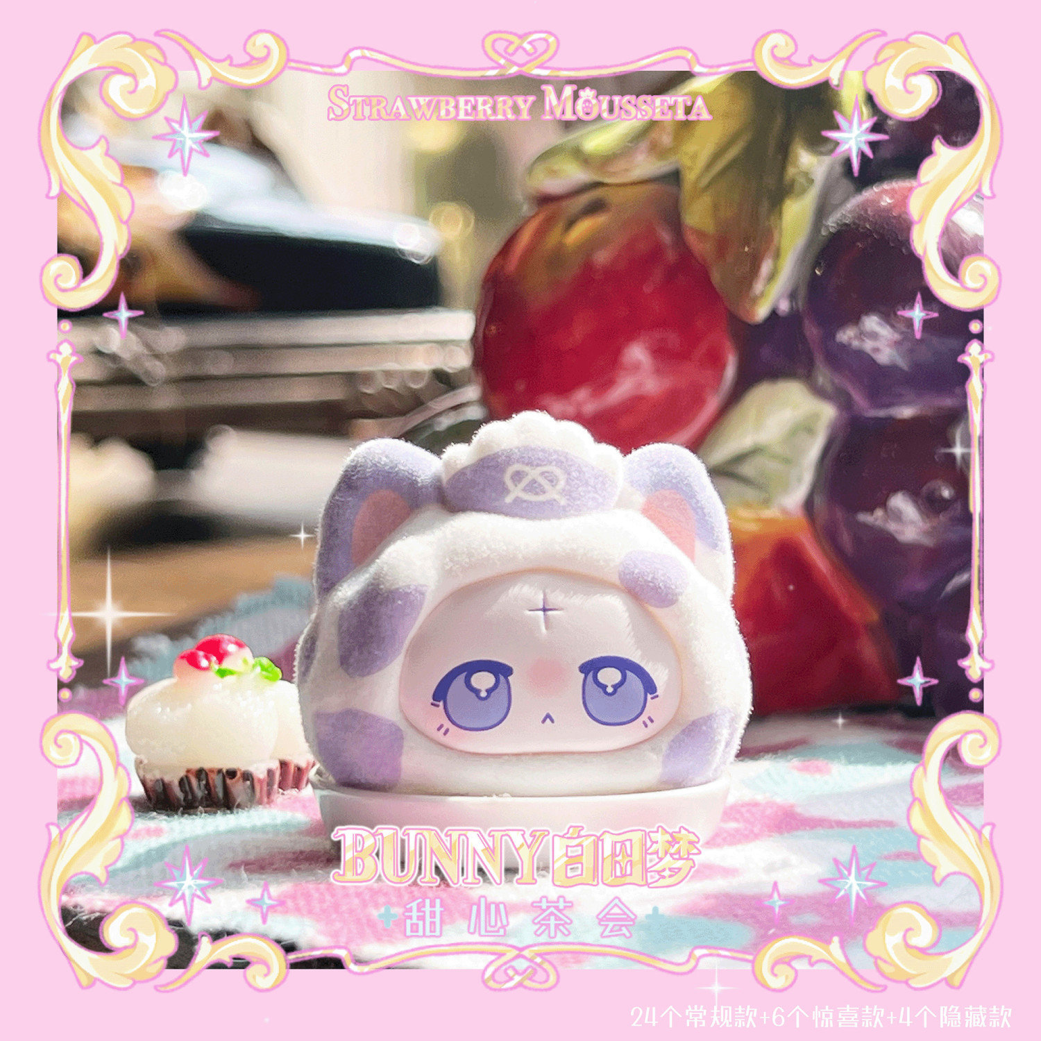 草莓慕斯塔BUNNY白日梦甜心茶会盲盒