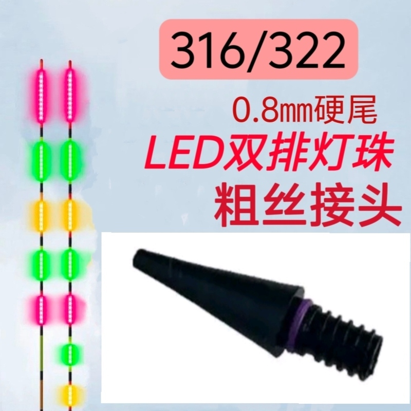 LED双排灯珠/322接口日夜两用高亮醒目鱼漂醒目高日夜两用夜光漂