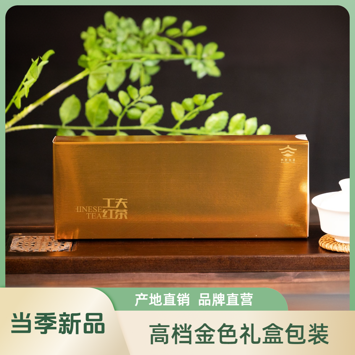 【新品尝鲜】四川金毫工夫红茶高档茶礼高山云雾蜜韵红茶当季围炉