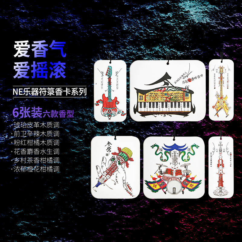 NE符箓香卡随机香型