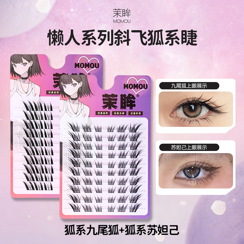 茉眸中式九尾狐系假睫毛分段新手睫毛苏妲己单簇浓密漫画大眼