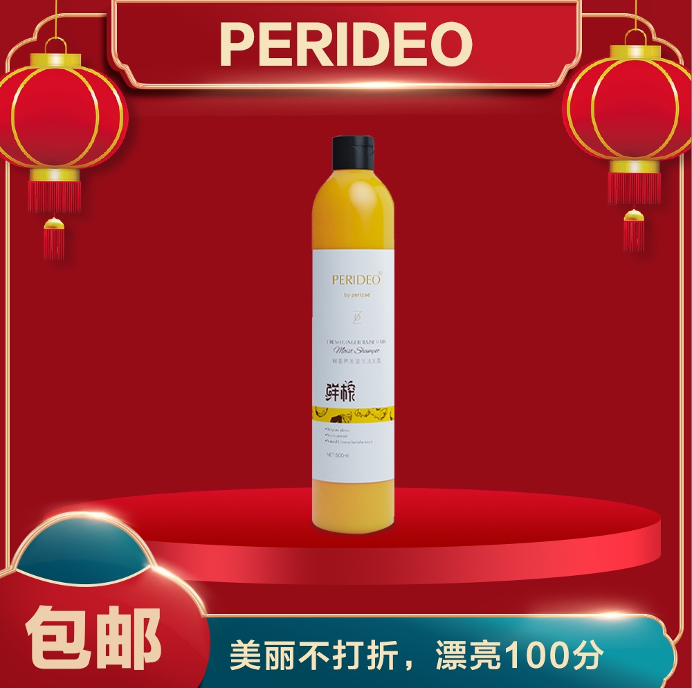 PERIDEO鲜姜养发滋润洗发露