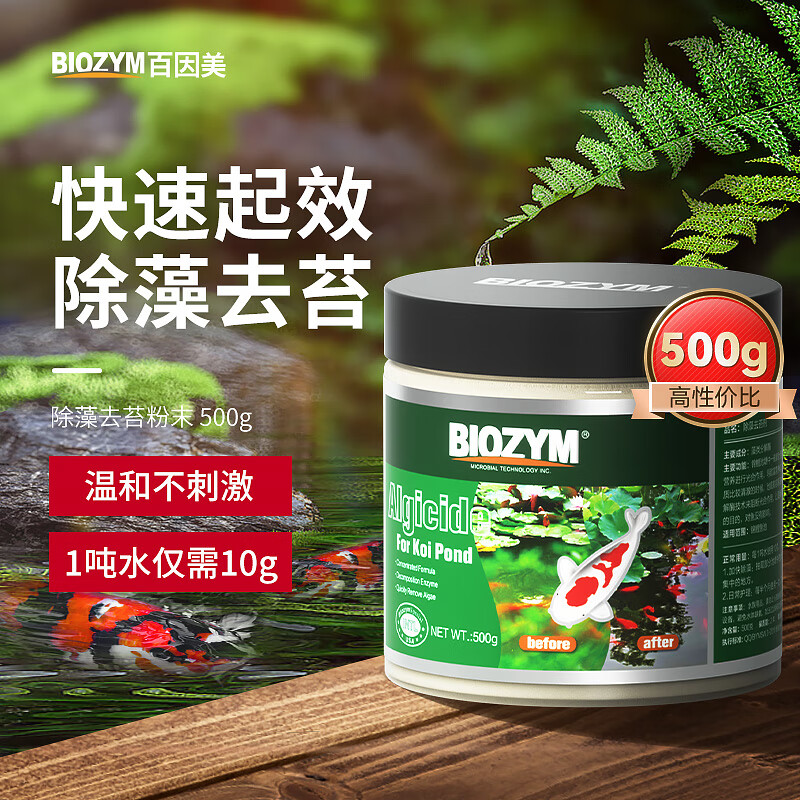 BIOZYM百因美除藻剂鱼池鱼缸锦鲤除藻去苔剂不伤鱼除绿藻青苔褐藻
