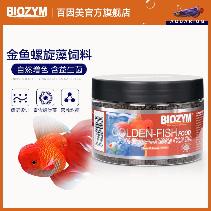 BIOZYM金鱼饲料观赏鱼小型鱼兰寿泰狮鱼食不浑水高螺旋藻颗粒鱼粮