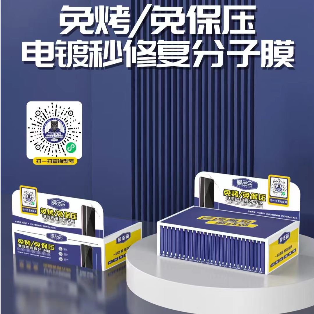 【膜品会】新款免烤免保压电镀秒修复光固膜 0.18厚度 一箱78张膜