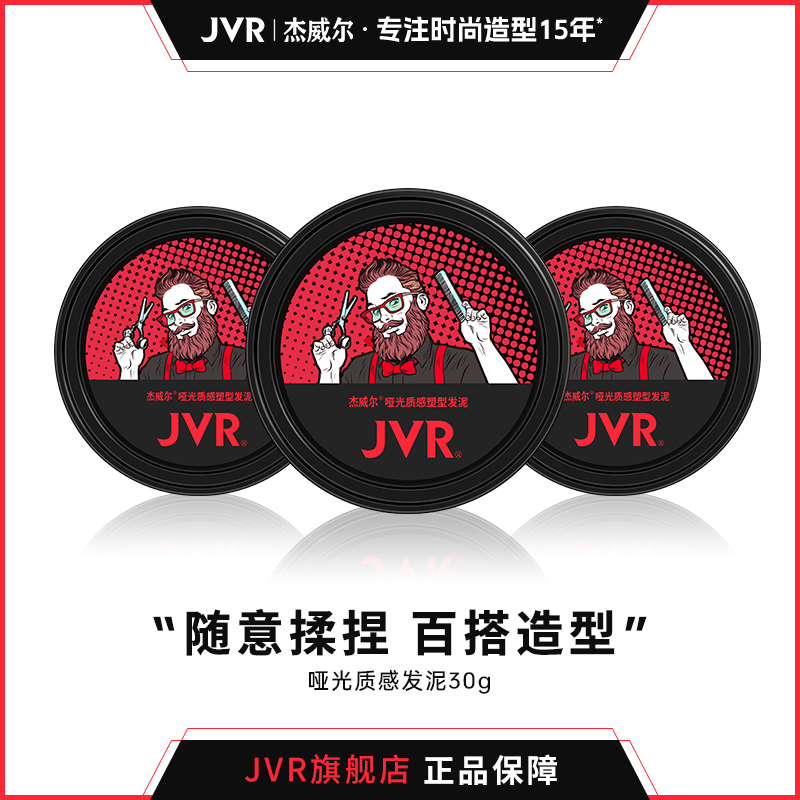 杰威尔哑光发泥发蜡塑型持久立体自然蓬松喷雾清香软发泥男士推荐