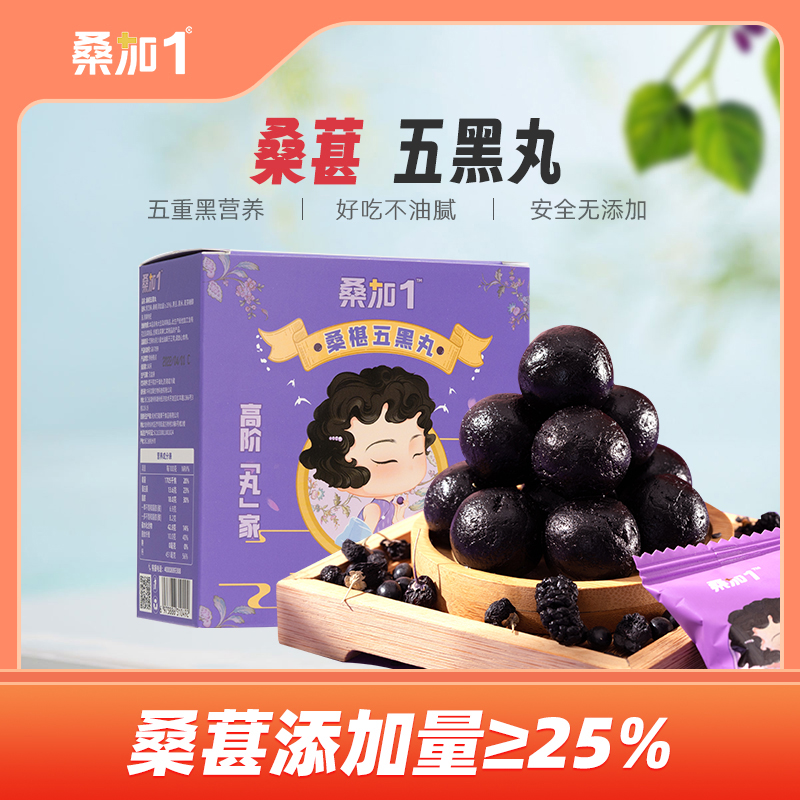 【配料表干净】5盒桑加1五黑芝麻丸黑桑葚营养软糯香醇味甜休闲便携