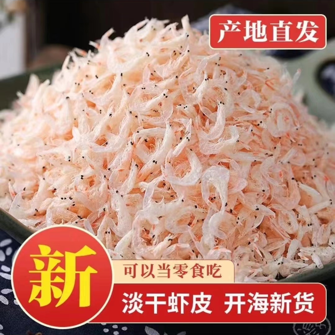 【抢3包虾皮】淡干虾皮新货优质宝宝孕妇新鲜即食虾米干净海米虾