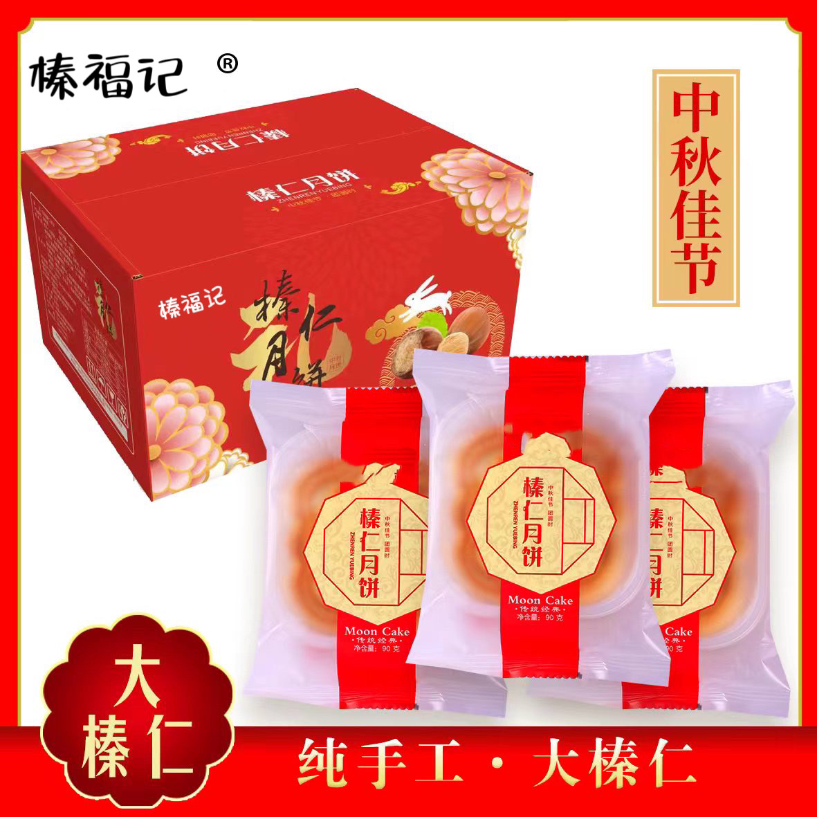 榛福记榛仁月饼10块a