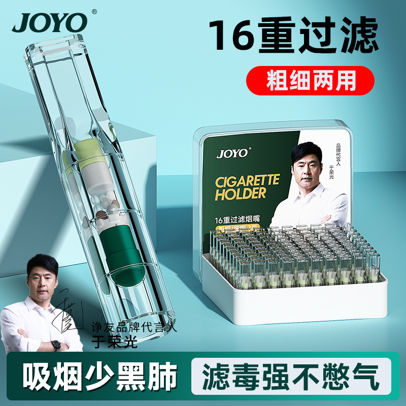 Joyo诤友16重过滤烟嘴一次性过滤嘴正品高档粗细两用烟嘴过滤器