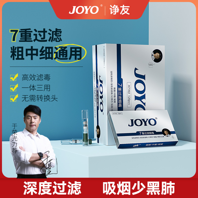 joyo诤友7重过滤烟嘴一次性过滤嘴粗中细三合一男士便携式过滤嘴