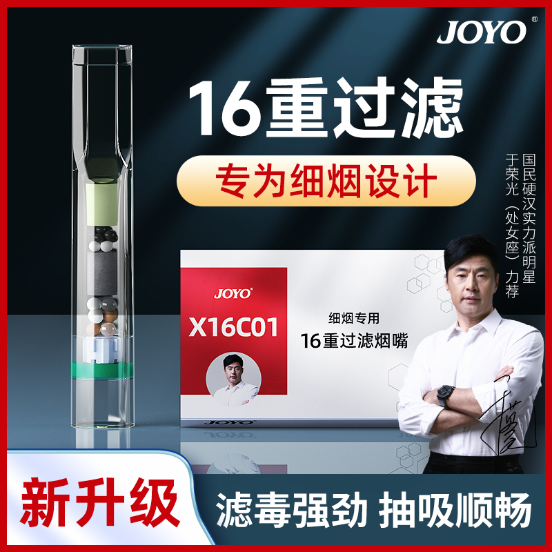 JOYO诤友16重过滤烟嘴一次性过滤嘴细支专用男女士便携焦油过滤器
