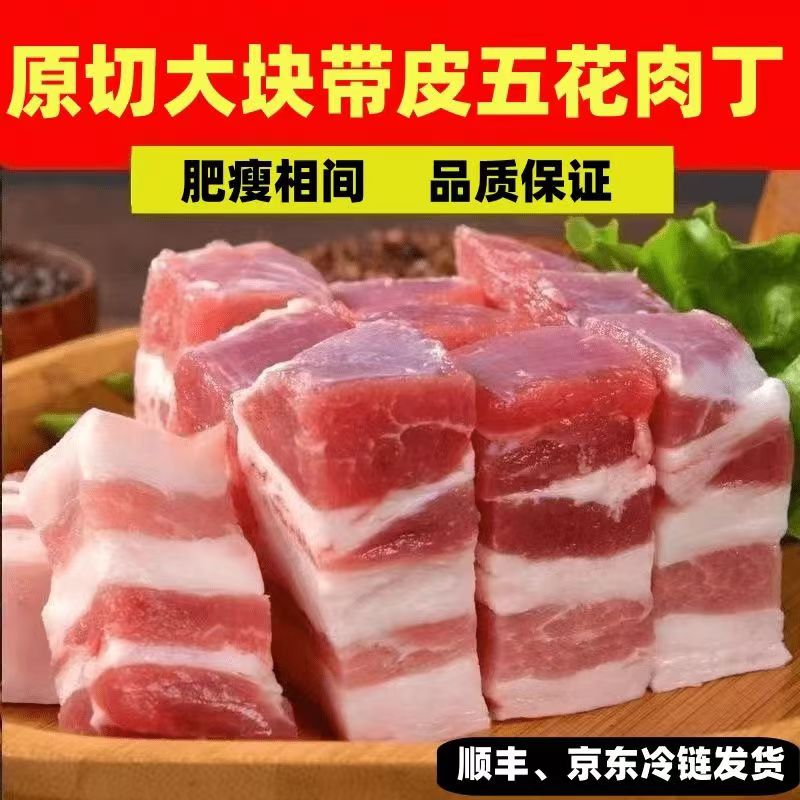 【顺丰京东】LG新鲜现杀散养土猪免切五花肉肉丁带皮猪肉丁带箱10斤