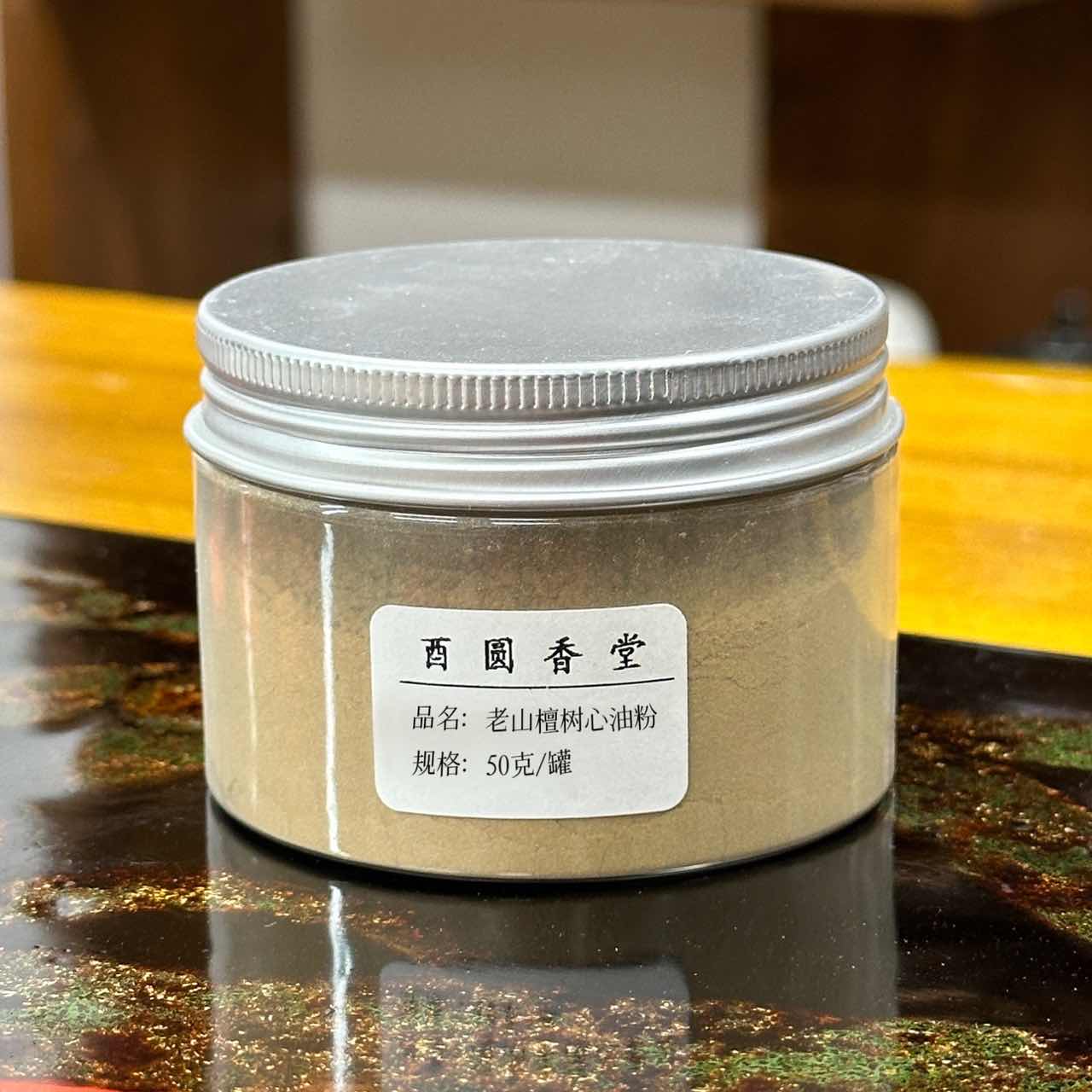 老山檀树心油香粉 50克装 熏香料电熏打篆 净化空气酉圆香堂品牌