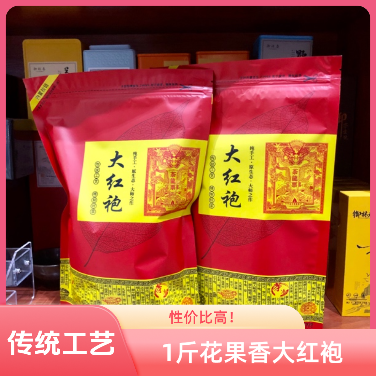 【御林春】2024年 一斤装大红袍 散茶 半斤一袋